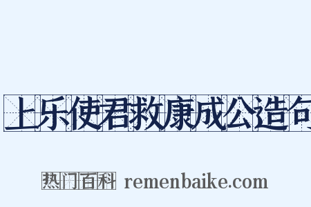 上乐使君救康成公造句是什么意思的图片